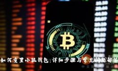 如何重置小狐钱包：详细