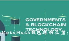 如何通过MetaMask钱包进行众