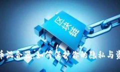 加密货币混合器：如何保护你的隐私与资金安全