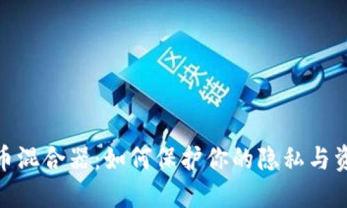 加密货币混合器：如何保护你的隐私与资金安全