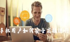 2023年苹果手机用户如何安全高效进行加密货币交