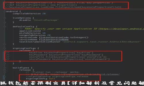 
小狐钱包能否限制交易？详细解析及常见问题解答