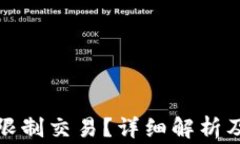 小狐钱包能否限制交易？详细解析及常见问题解
