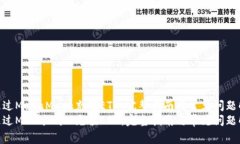 如何通过MetaMask充值ETH：完整指南与常见问题解答