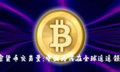 加密货币交易量：中国为何在全球遥遥领先？