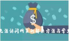小狐钱包无法访问网页的解决方法与常见问题解