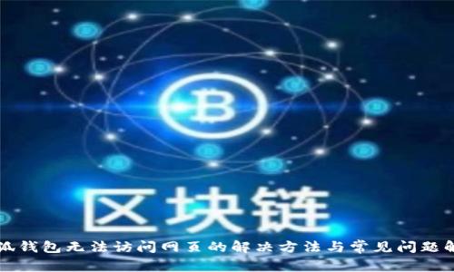 小狐钱包无法访问网页的解决方法与常见问题解析