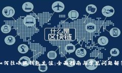 如何往小狐钱包充值：全面指南与常见问题解答