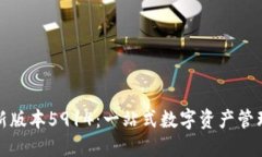 小狐钱包最新版本5914：一