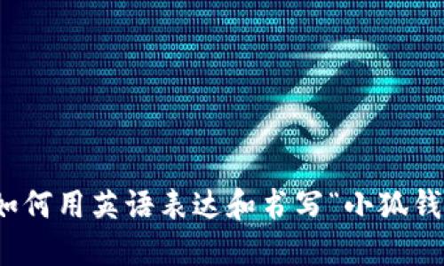 : 如何用英语表达和书写“小狐钱包”