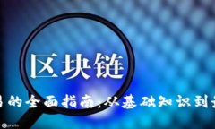 加密货币交易的全面指南