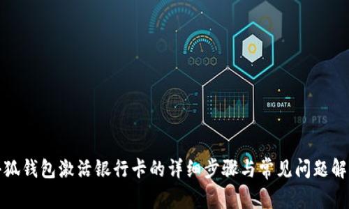 小狐钱包激活银行卡的详细步骤与常见问题解答