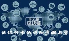小狐钱包激活银行卡的详