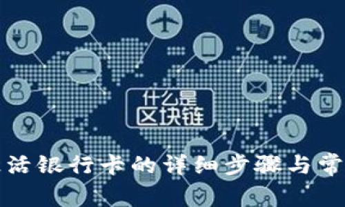 小狐钱包激活银行卡的详细步骤与常见问题解答