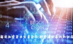深入解析加密货币交易合