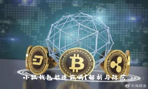 小狐钱包能造假吗？解析与防范