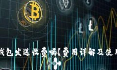 小狐钱包发送收费吗？费