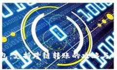 小狐钱包：支持跨链转账