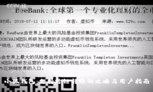 小狐钱包：支持跨链转账的攻略与用户指南