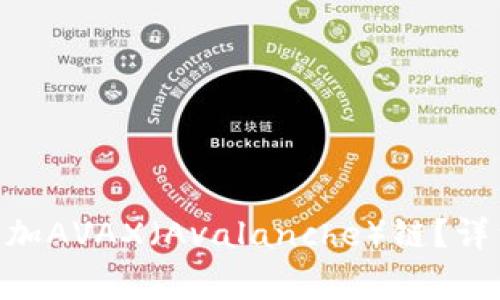 如何在MetaMask中添加AVAX（Avalanche）链？详细指南与常见问题解答