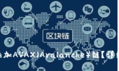 如何在MetaMask中添加AVAX（