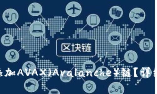 如何在MetaMask中添加AVAX（Avalanche）链？详细指南与常见问题解答