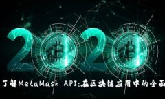 深入了解MetaMask API：在区