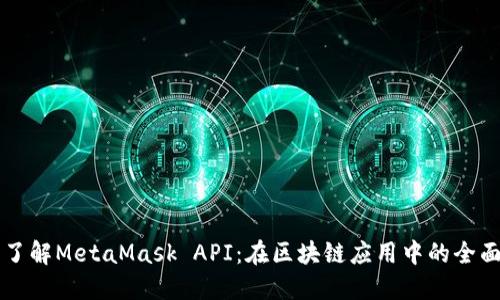 深入了解MetaMask API：在区块链应用中的全面指南