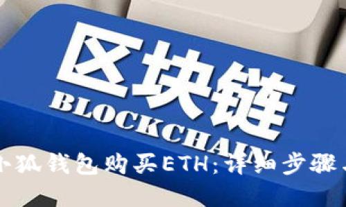 如何通过小狐钱包购买ETH：详细步骤与实用指南