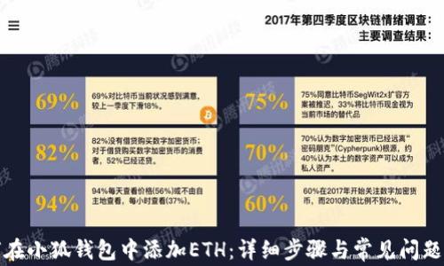 
如何在小狐钱包中添加ETH：详细步骤与常见问题解答