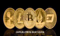 小狐钱包转出步骤详解：