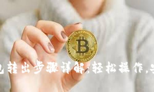 小狐钱包转出步骤详解：轻松操作，安全退款