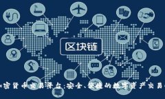 万事达加密货币交易平台