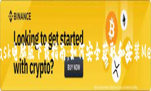 MetaMask电脑版下载指南：如何安全获取和安装MetaMask