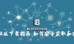 MetaMask电脑版下载指南：如