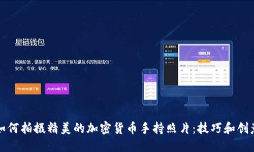 如何拍摄精美的加密货币手持照片：技巧和创意