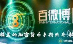 如何拍摄精美的加密货币