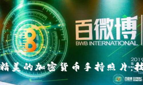如何拍摄精美的加密货币手持照片：技巧和创意