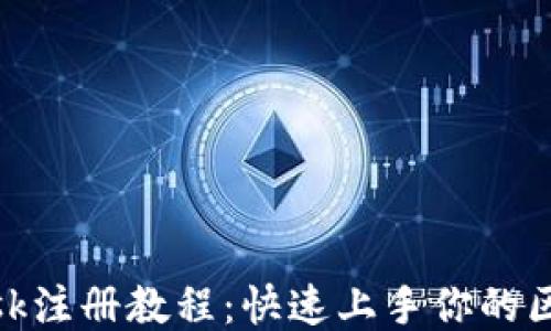 
Metamask注册教程：快速上手你的区块链钱包