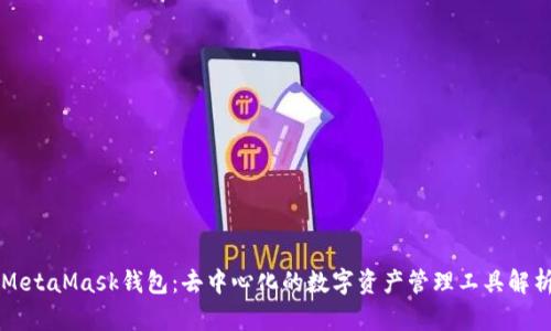 MetaMask钱包：去中心化的数字资产管理工具解析