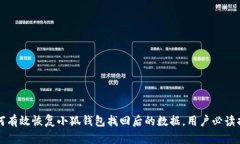 如何有效恢复小狐钱包找