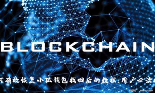 如何有效恢复小狐钱包找回后的数据，用户必读指南