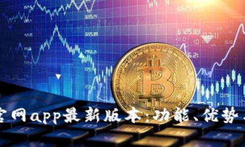 小狐钱包官网app最新版本：功能、优势与使用指南