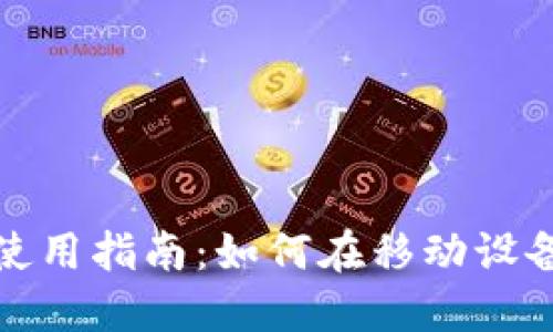 手机MetaMask钱包使用指南：如何在移动设备上安全管理数字资产