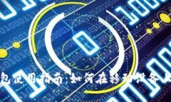 手机MetaMask钱包使用指南：