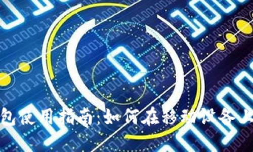 手机MetaMask钱包使用指南：如何在移动设备上安全管理数字资产
