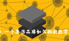 LV加密货币：一个奢侈品牌