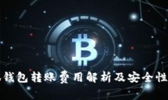 小狐钱包转账费用解析及