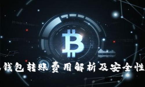 小狐钱包转账费用解析及安全性分析