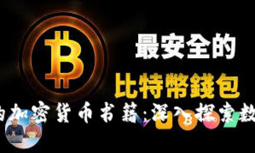 2023年必读的加密货币书籍：深入探索数字货币的世界